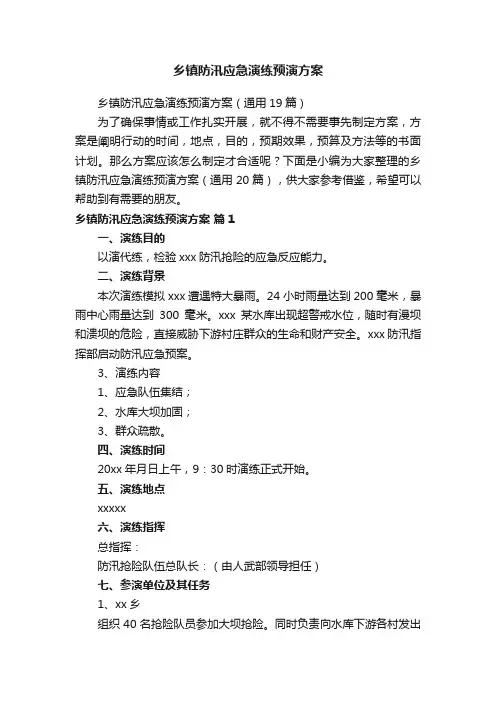 乡镇防汛应急演练预演方案
