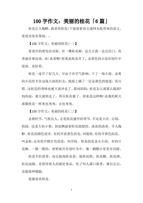 100字作文：美丽的桂花「6篇」(精编版)