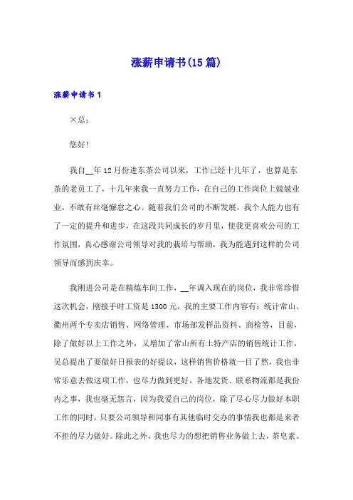 涨薪申请书(15篇)
