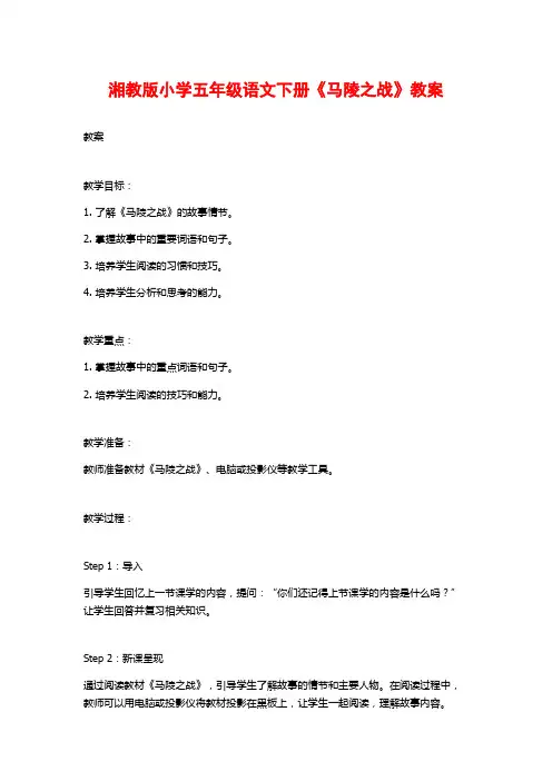 湘教版小学五年级语文下册《马陵之战》教案