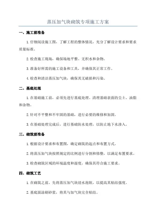 蒸压加气块砌筑专项施工方案