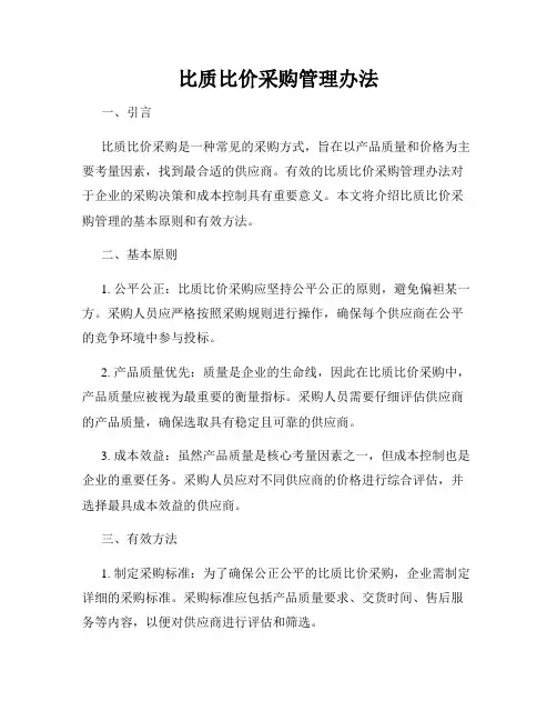 比质比价采购管理办法