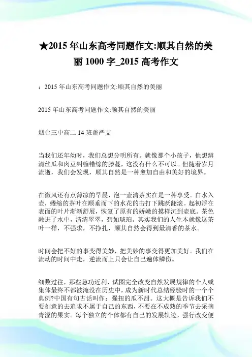 ★2015年山东高考同题作文-顺其自然的美丽 1000字_2015高考作