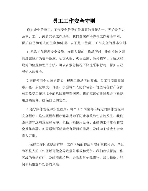 员工工作安全守则