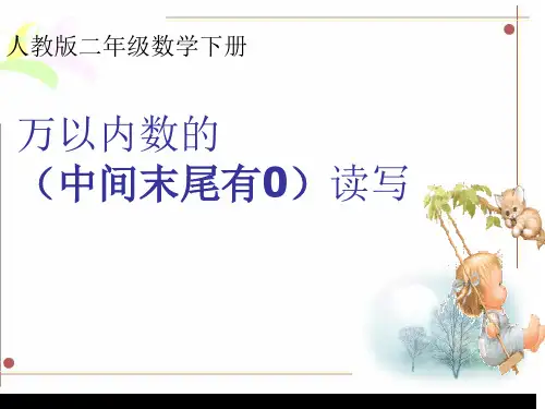 小学二年级数学  万以内数的(中间末尾有0)读写