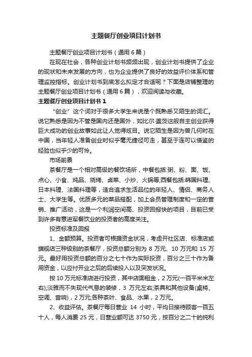 主题餐厅创业项目计划书