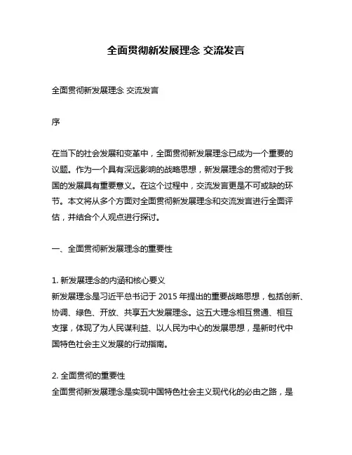 全面贯彻新发展理念 交流发言