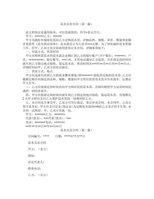 花木买卖合同(精选3篇)