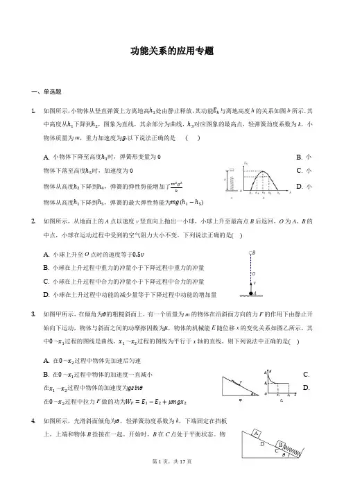 高三物理二轮复习常考模型微专题复习-功能关系的应用专题(含解析)