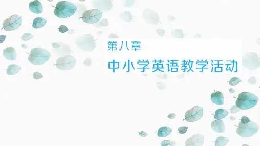 《英语教学论》课件-第8章 中小学英语教学活动