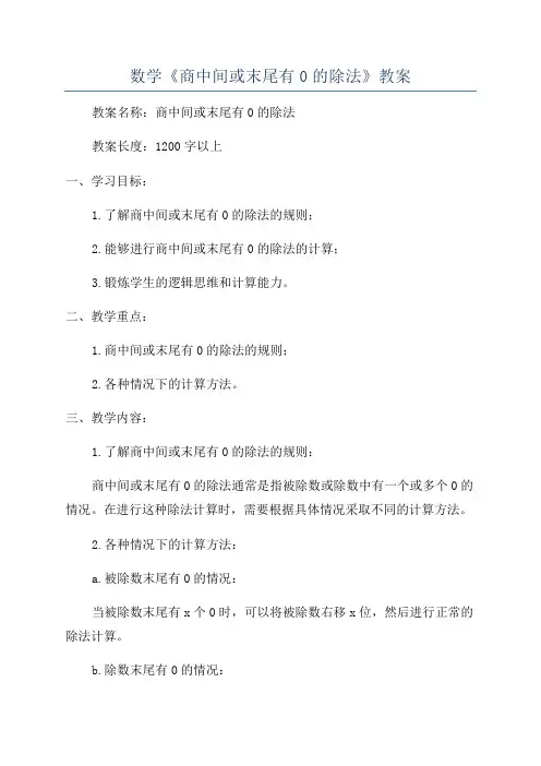 数学《商中间或末尾有0的除法》教案