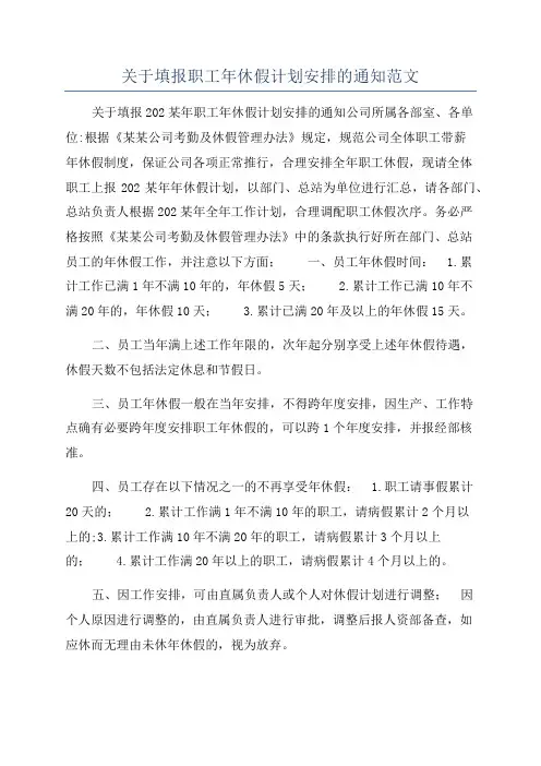 关于填报职工年休假计划安排的通知范文