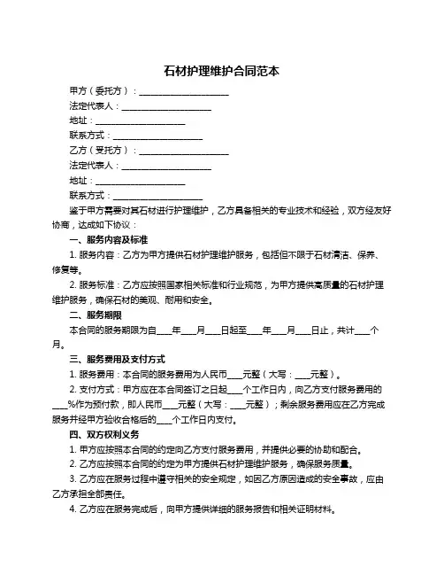石材护理维护合同范本