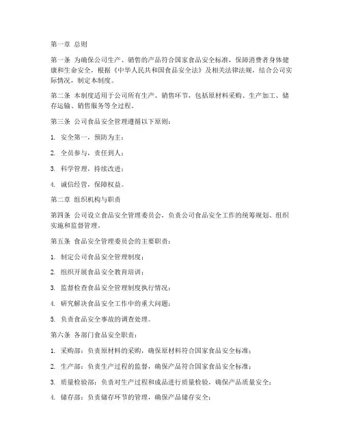 公司食品安全的管理制度
