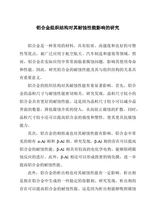 铝合金组织结构对其耐蚀性能影响的研究