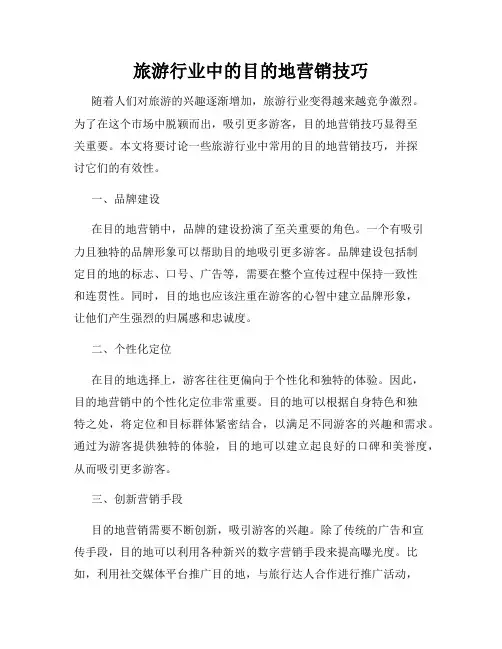 旅游行业中的目的地营销技巧