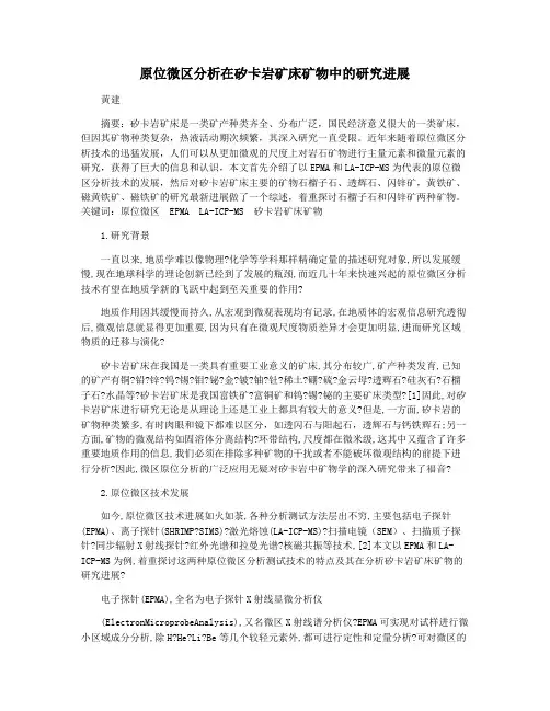 原位微区分析在矽卡岩矿床矿物中的研究进展