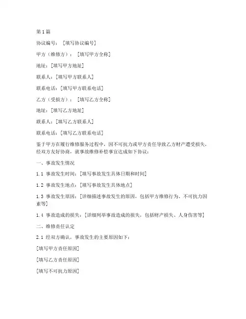 事故维修补偿协议书范本(3篇)