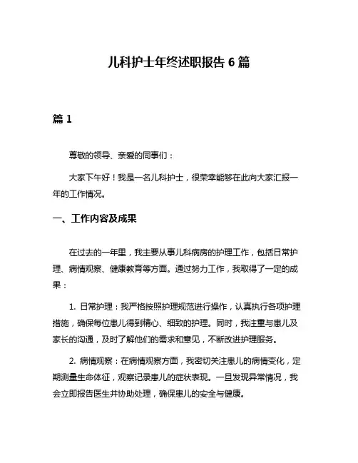 儿科护士年终述职报告6篇