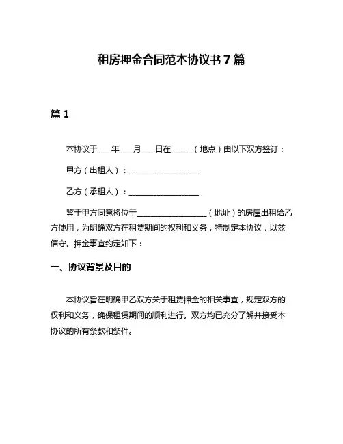 租房押金合同范本协议书7篇