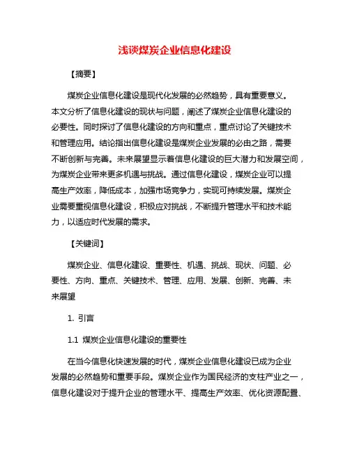浅谈煤炭企业信息化建设