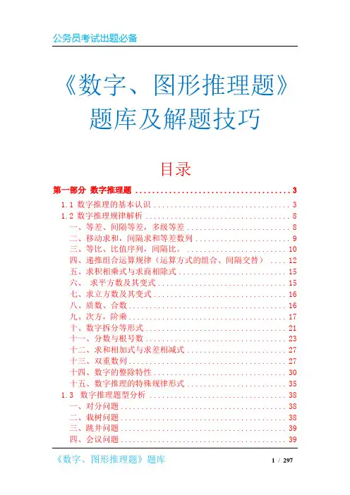 《数字、图形推理题》题库及解题技巧(考试竞赛必备)