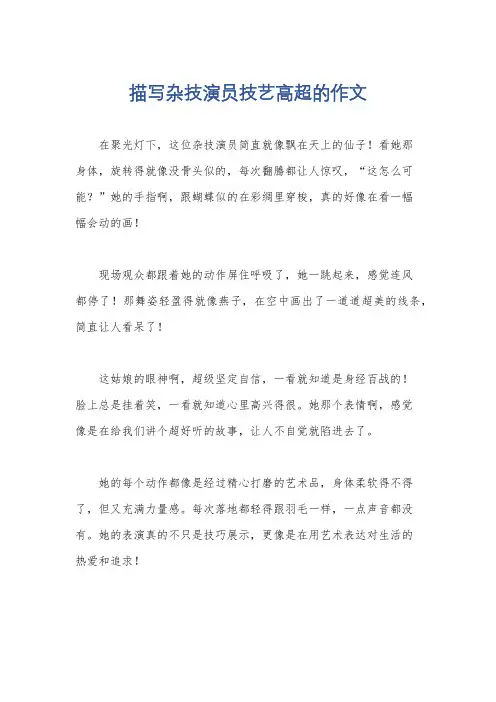 描写杂技演员技艺高超的作文