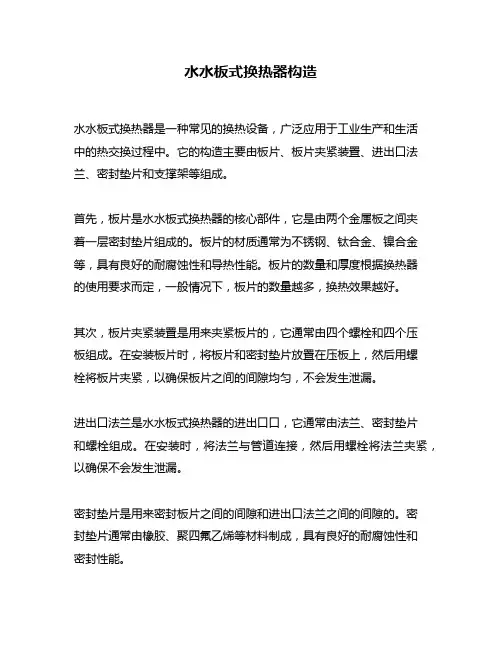 水水板式换热器构造