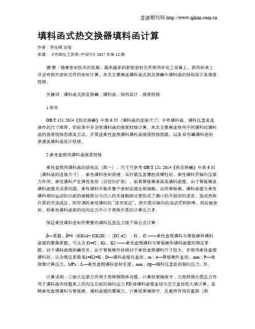 填料函式热交换器填料函计算