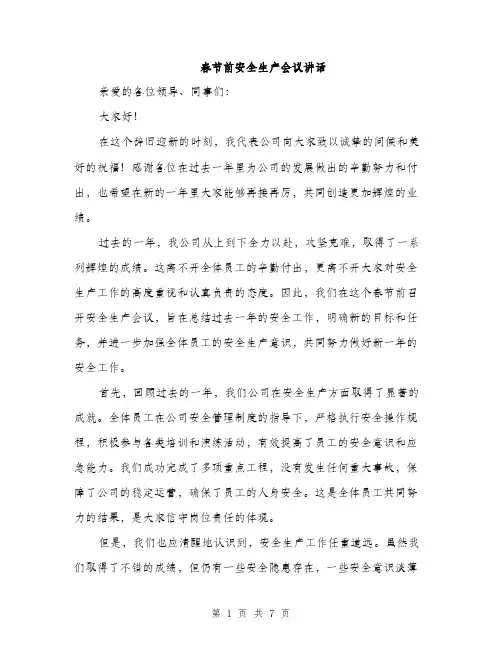 春节前安全生产会议讲话（3篇）