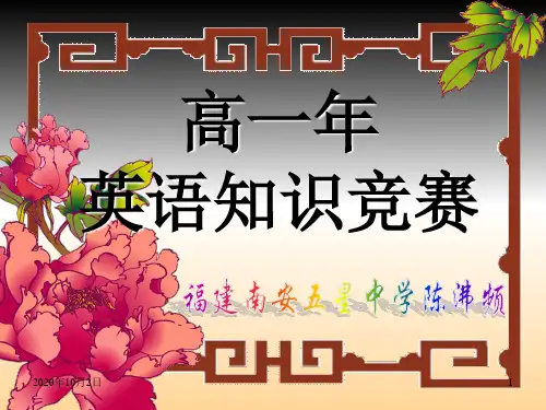 高一英语知识竞赛精品PPT教学课件