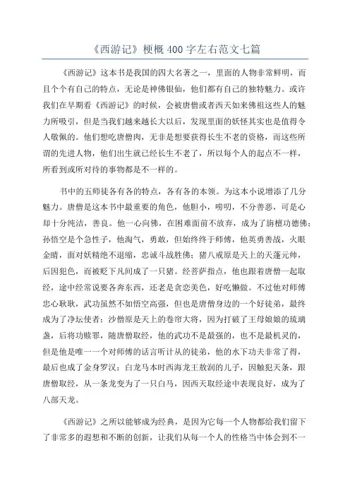 《西游记》梗概400字左右范文七篇