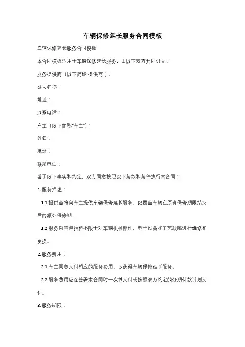 车辆保修延长服务合同模板