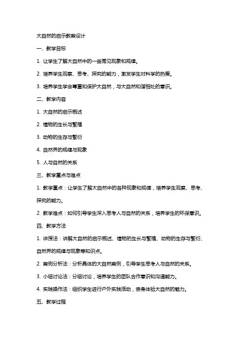 大自然的启示教案设计