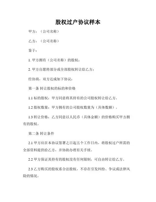 股权过户协议样本