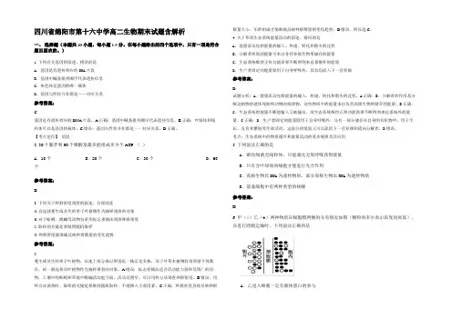 四川省绵阳市第十六中学高二生物期末试题含解析