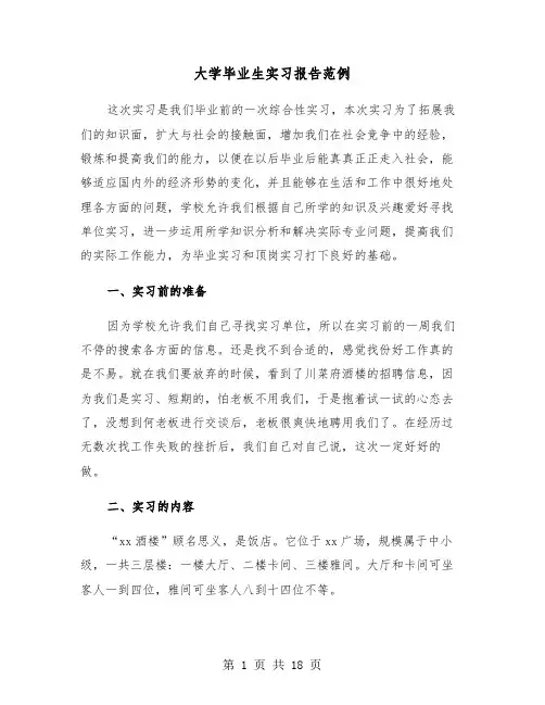 大学毕业生实习报告范例（5篇）