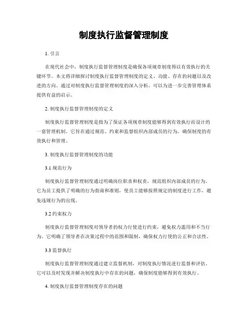 制度执行监督管理制度