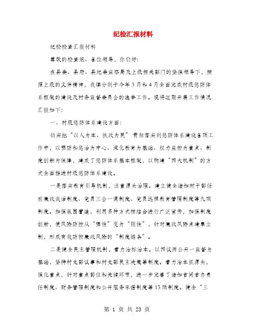纪检汇报材料(多篇范文)