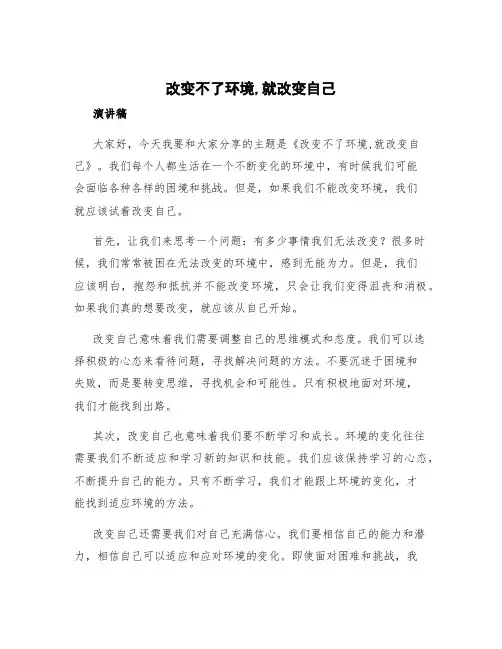 《改变不了环境,就改变自己》演讲稿