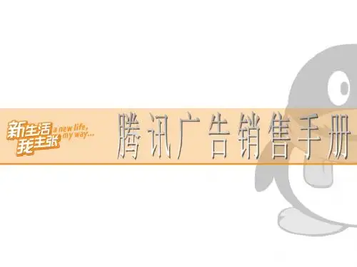 腾讯广告销售手册-最新版