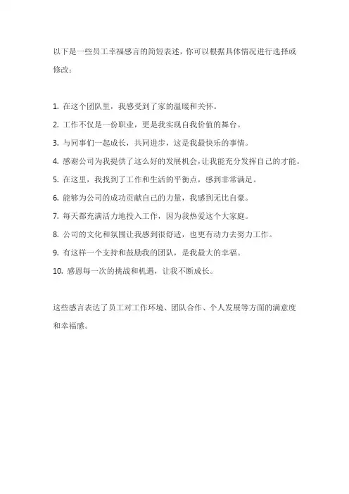 员工幸福感言简短