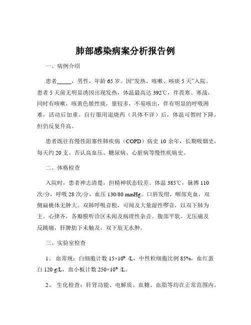 肺部感染病案分析报告例