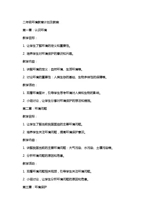 二年级环境教育计划及教案