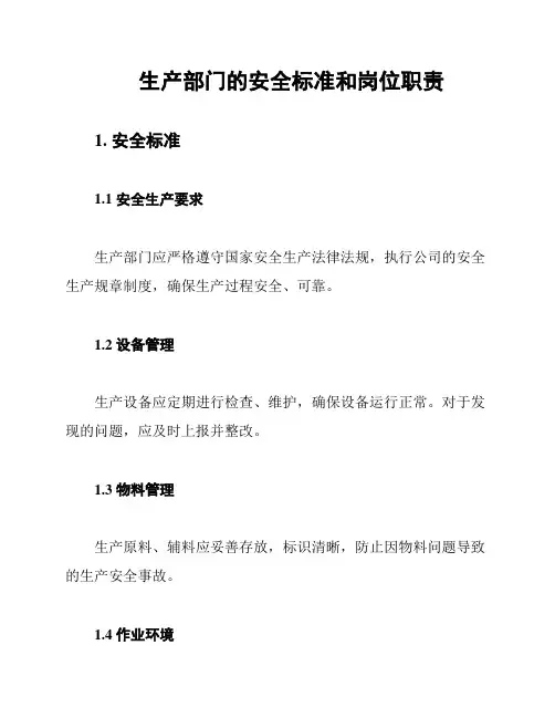 生产部门的安全标准和岗位职责