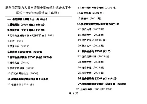 历年真题经济学汇总(同等学力)