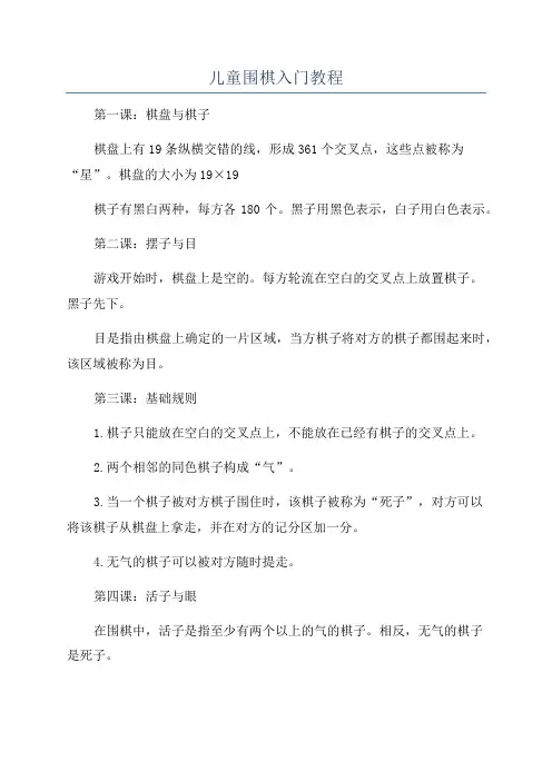 儿童围棋入门教程