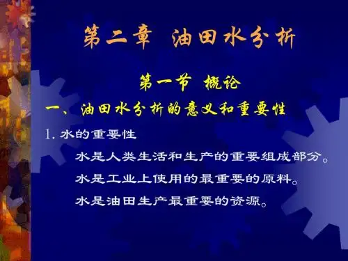 水分析基础知识(第二章油田水分析)