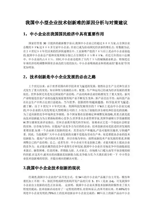中小型企业技术创新难的原因分析与对策建议