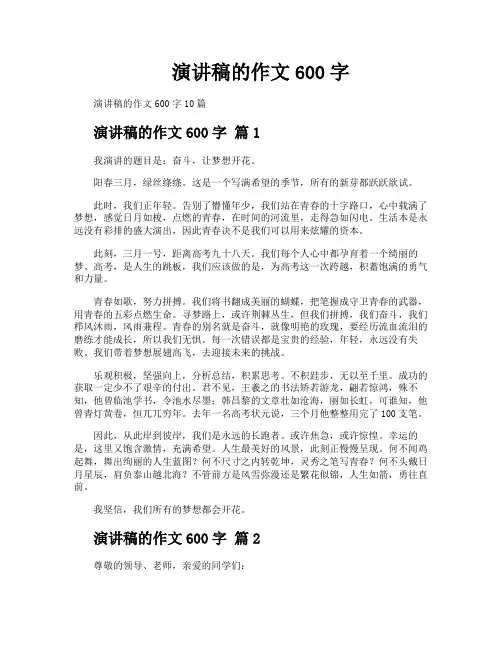 演讲稿的作文600字
